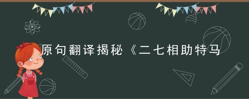 原句翻译揭秘《二七相助特马出,胆小如猫不成事》打一生肖
