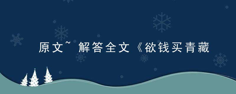 原文~解答全文《欲钱买青藏高原打一生肖》是什么生肖