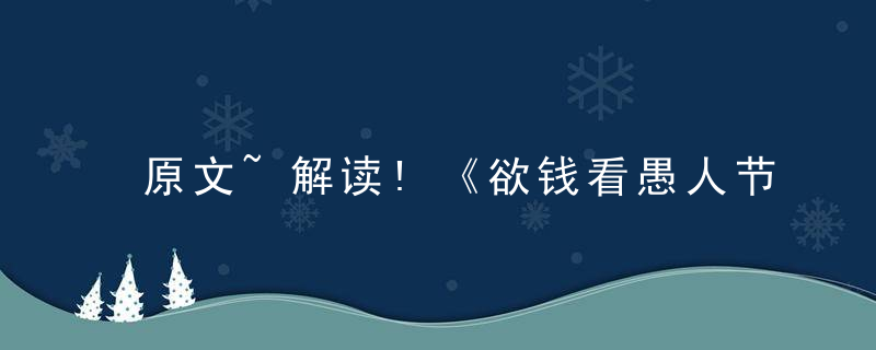 原文~解读!《欲钱看愚人节打一生肖》指什么生肖动物