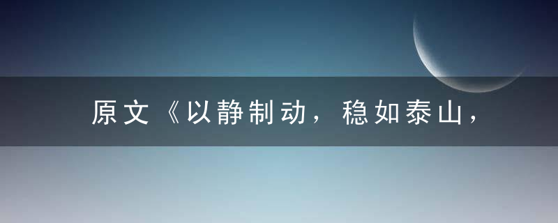 原文《以静制动，稳如泰山，沉著应战最艰难》打一生肖是什么生肖