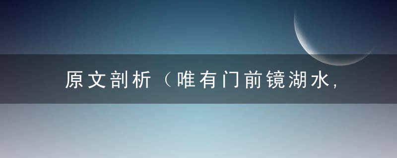 原文剖析（唯有门前镜湖水,春风不改旧时波）打一生肖指什么动物