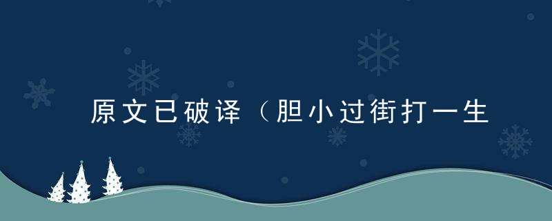 原文已破译（胆小过街打一生肖）代表什么生肖指什么动物