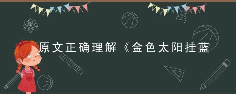 原文正确理解《金色太阳挂蓝天，十二生肖开五数》是什么生肖