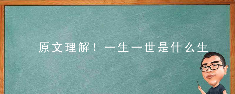 原文理解！一生一世是什么生肖一生一世指什么动物指什么含义