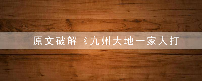 原文破解《九州大地一家人打一生肖》动物是什么数字