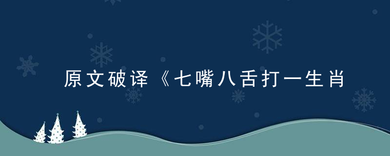 原文破译《七嘴八舌打一生肖》是什么生肖《七嘴八舌》是什么动物