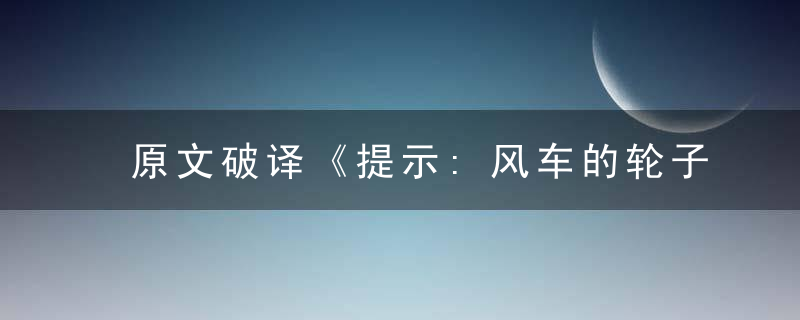 原文破译《提示:风车的轮子》打一生肖一共几笔几划