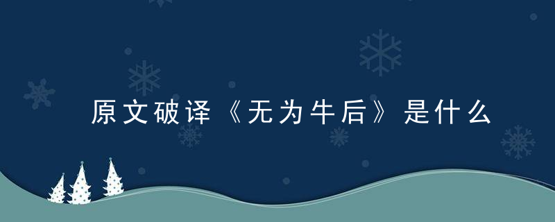 原文破译《无为牛后》是什么意义《无为牛后打一生肖》是什么生肖