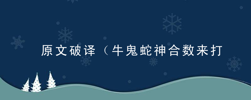 原文破译（牛鬼蛇神合数来打一生肖）谜底是什么生肖动物