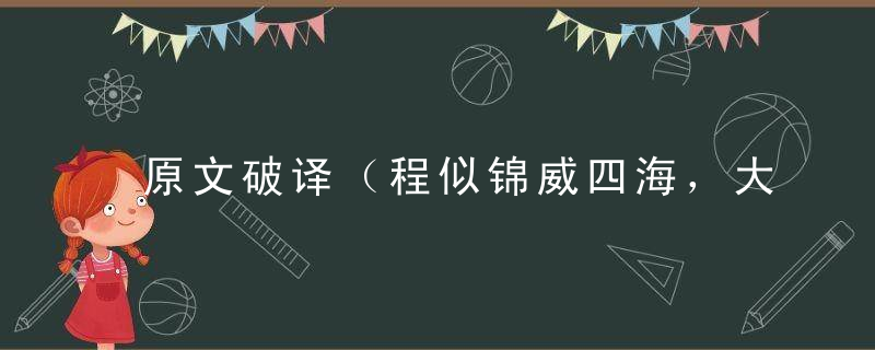 原文破译（程似锦威四海，大地生风六时来）解哪个生肖