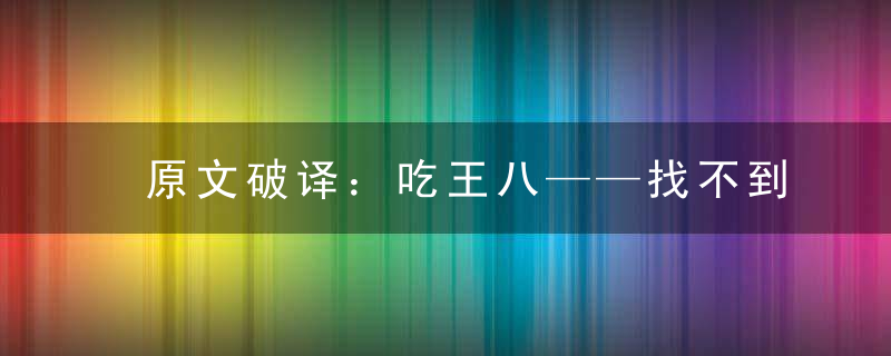 原文破译：吃王八——找不到头打一生肖答案是什么打一动物