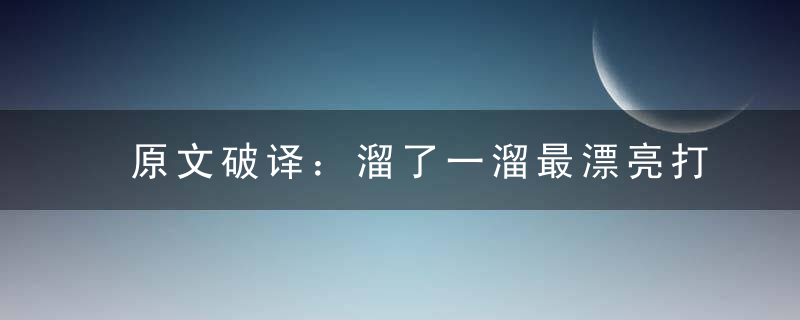 原文破译：溜了一溜最漂亮打一生肖的含义解释啥动物