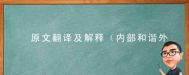 原文翻译及解释（内部和谐外和平，运筹帷幄向前进）打一生肖