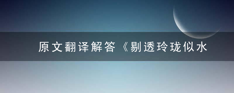 原文翻译解答《剔透玲珑似水晶，飘飘欲仙心陶醉》是什么生肖