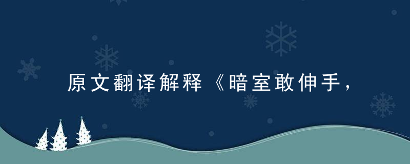 原文翻译解释《暗室敢伸手，有谁不贪婪》打一生肖动物