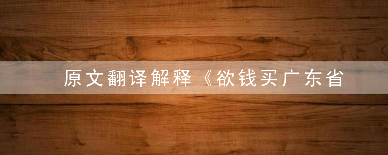 原文翻译解释《欲钱买广东省打一生肖》是什么动物指什么意思