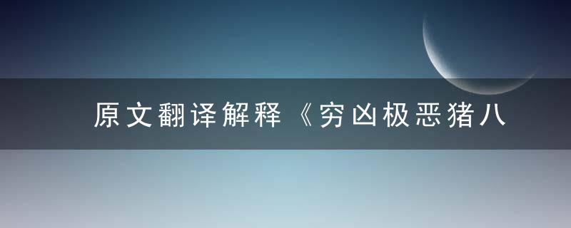 原文翻译解释《穷凶极恶猪八戒，满地沧桑兔难逃》打一生肖