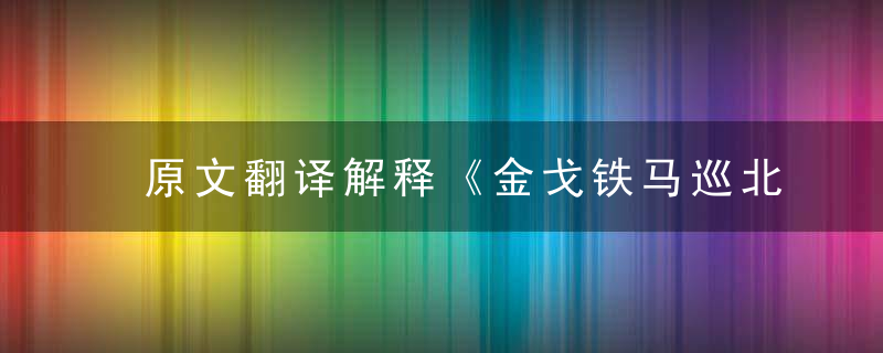 原文翻译解释《金戈铁马巡北疆，草木皆兵七尾随》打一生肖