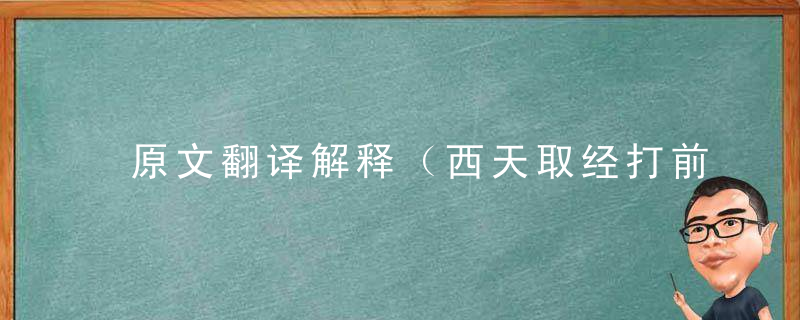 原文翻译解释（西天取经打前锋，闯南天门打老虎）是什么生肖