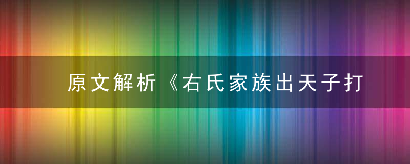 原文解析《右氏家族出天子打一生肖》是什么生肖指什么动物