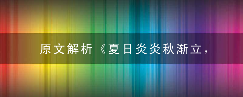 原文解析《夏日炎炎秋渐立，鸡飞狗跳为银两》打一生肖是什么意思