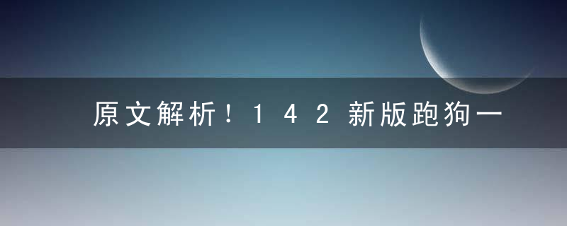 原文解析！142新版跑狗一字记之曰【献】是什么生肖打一动物