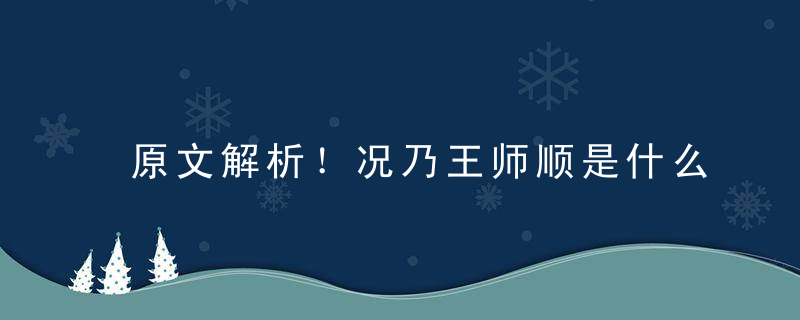 原文解析！况乃王师顺是什么生肖况乃王师顺打一生肖动物