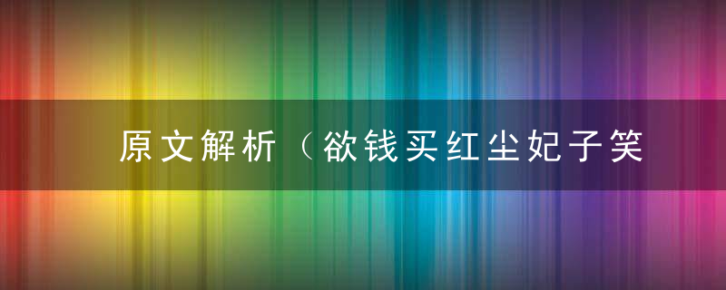 原文解析（欲钱买红尘妃子笑的动物打一生肖动物）指什么意思