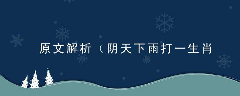 原文解析（阴天下雨打一生肖）是什么生肖（阴天下雨）是什么意思