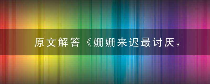 原文解答《姗姗来迟最讨厌，拉拉扯扯难入目》打一生肖指什么动物