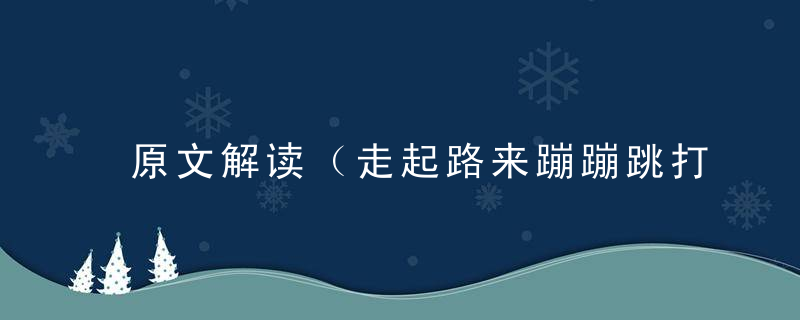原文解读（走起路来蹦蹦跳打一生肖）指什么生肖有什么意义