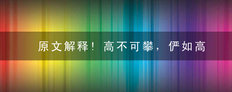 原文解释!高不可攀，俨如高墙；凭著冲劲，迎难而上猜什么动物