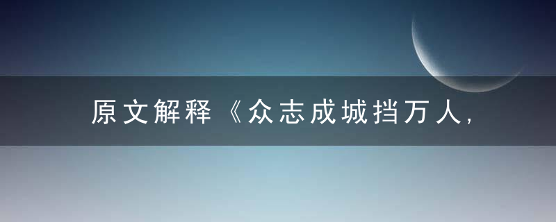 原文解释《众志成城挡万人,众虎同心力断金》是什么意思?