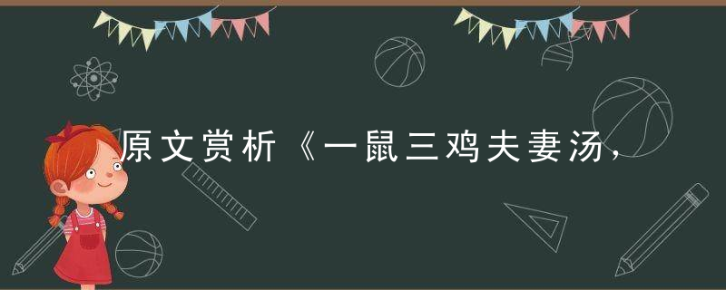 原文赏析《一鼠三鸡夫妻汤，地龙蜗牛出绿土》打一生肖指什么动物