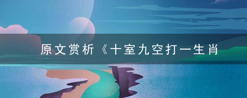 原文赏析《十室九空打一生肖》是什么生肖寓意什么动物