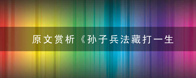 原文赏析《孙子兵法藏打一生肖》是什么生肖代表什么动物