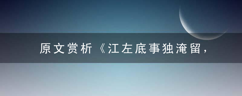 原文赏析《江左底事独淹留，长安市上酒家眠》打一生肖动物