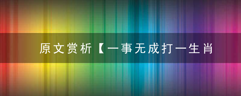 原文赏析【一事无成打一生肖】一事无成猜什么动物
