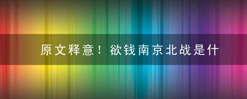 原文释意！欲钱南京北战是什么生肖欲钱南京北战指什么动物