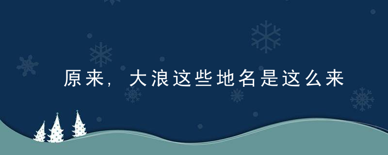 原来,大浪这些地名是这么来的