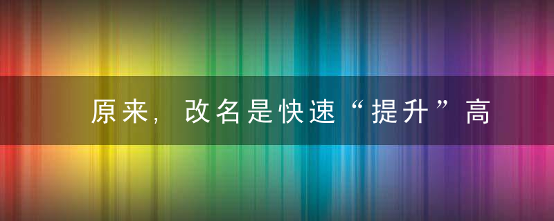 原来,改名是快速“提升”高校水平的捷径