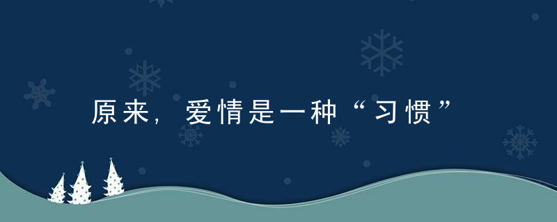 原来,爱情是一种“习惯”