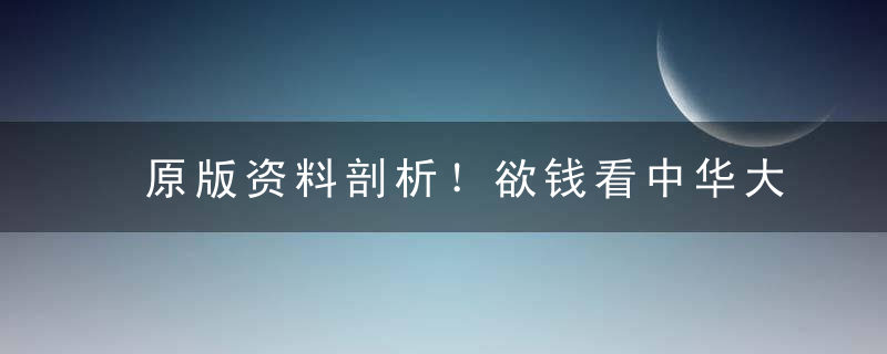 原版资料剖析！欲钱看中华大地打一生肖是什么意思