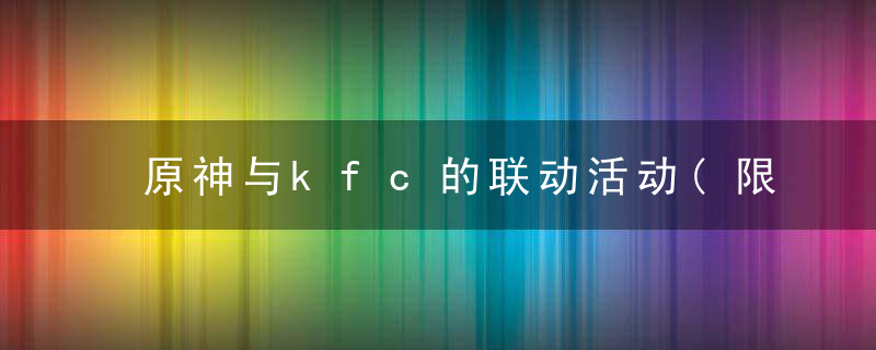 原神与kfc的联动活动(限定款风之翼的获取)