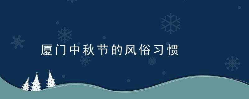 厦门中秋节的风俗习惯