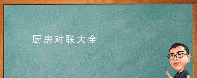 厨房对联大全