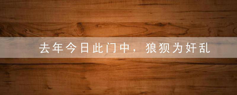 去年今日此门中，狼狈为奸乱朝纲打一生肖指什么意思