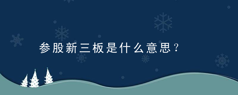 参股新三板是什么意思？，参股新三板和新三板