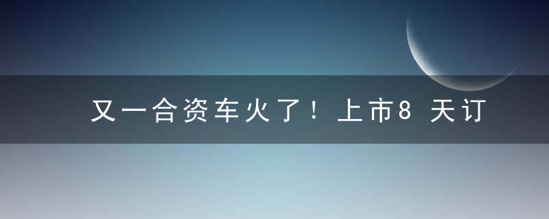又一合资车火了！上市8天订单破9000＋，比途观硬派，降3万低至12万