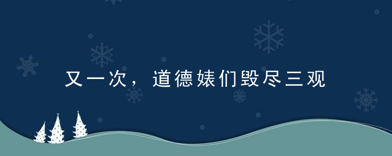 又一次，道德婊们毁尽三观